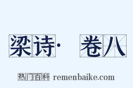梁诗·卷八是什么意思的图片